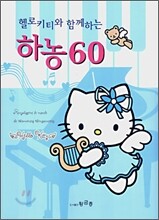 헬로 키티와 함께 하는 하농 60