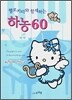 헬로 키티와 함께 하는 하농 60