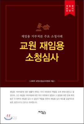 교원 재임용 소청심사