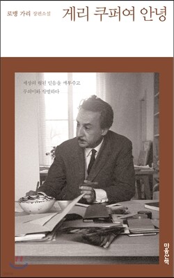 게리 쿠퍼여 안녕