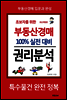 초보자을 위한 부동산경매 100% 실전 대비 권리분석