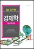 2016 7급 공무원 기출문제정복 경제학