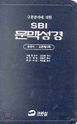 SBI 문맥성경 (로마서~요한계시록)