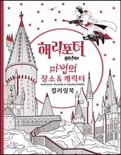 해리포터 컬러링북 : 마법의 장소 &amp; 캐릭터