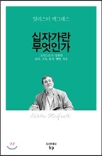 십자가란 무엇인가