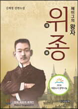 헤이그의 왕자 위종