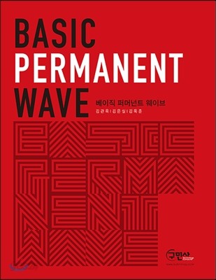 BASIC PERMANENT WAVE 베이직 퍼머넌트 웨이브