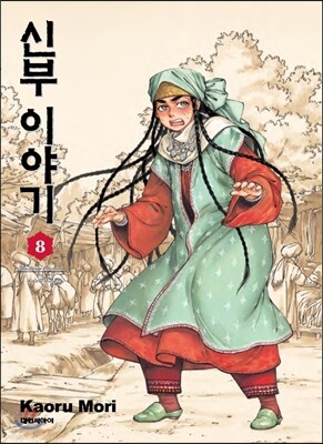 신부 이야기 8
