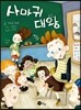 사마귀 대왕