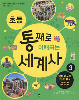 초등 통째로 이해되는 세계사 3