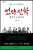 언약신학, 쟁점으로 읽는다