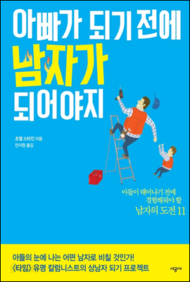 아빠가 되기 전에 남자가 되어야지