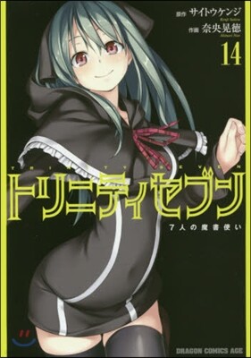 トリニティセブン 7人の魔書使い 14