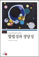 합법성과 정당성