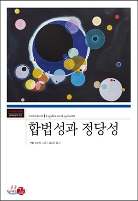 합법성과 정당성