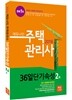 2016 에듀나인 주택관리사 36일 단기속성 2차