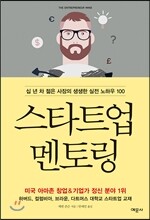 스타트업 멘토링