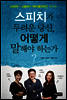 스피치가 두려운 당신, 어떻게 말해야 하는가?