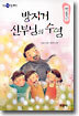 방지거 신부님의 수염