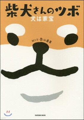 柴犬さんのツボ 犬は家寶