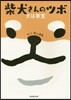 柴犬さんのツボ 犬は家寶