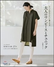 MayMeスタイル 大人のワンピ-スとチュニック