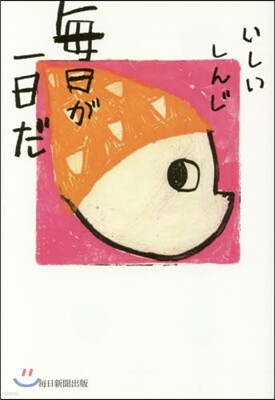 每日が一日だ