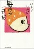 每日が一日だ