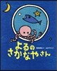 よるのさかなやさん