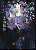 つめたい轉校生