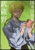 武藏野 改版