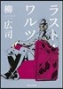 ラスト.ワルツ