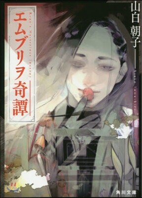 エムブリヲ奇譚
