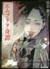 エムブリヲ奇譚