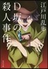 D坂の殺人事件