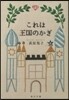 これは王國のかぎ