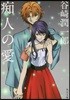 痴人の愛 改版