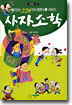 사자소학