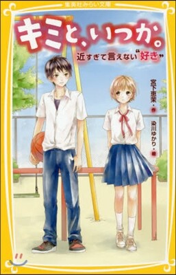 キミと,いつか。 近すぎて言えない“好き