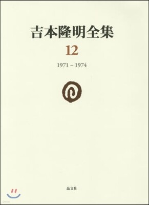 吉本隆明全集  12 1971－1974