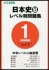 日本史B レベル別問題集   1 超基礎