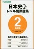 日本史B レベル別問題集   2 基礎編