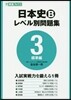 日本史B レベル別問題集   3 標準編