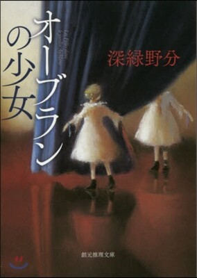 オ-ブランの少女