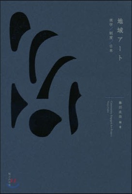 地域ア-ト