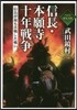 信長.本願寺.十年戰爭 信長が最も苦戰し