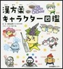 漢方藥キャラクタ-圖鑑