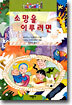 소망을 이루려면