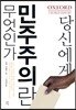 당신에게 민주주의란 무엇인가