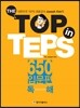 The Top in TEPS 650 입문편 독해
